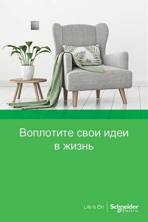 Mix&Match с помощью Schneider Electric: новый онлайн конфигуратор для дизайнеров Mix&Match с помощью Schneider Electric: новый онлайн конфигуратор для дизайнеров