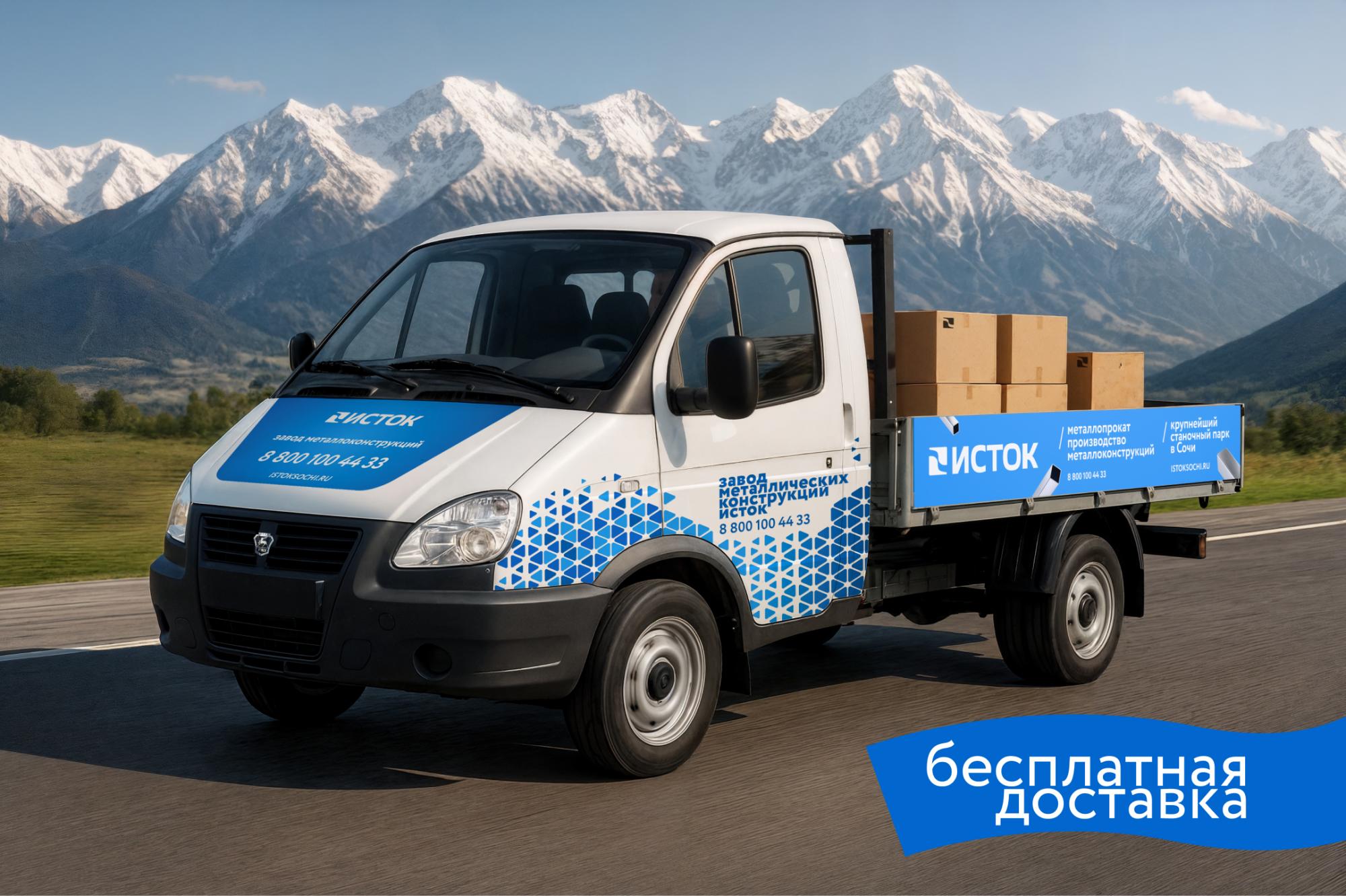 Бесплатная доставка в Истоке! Бесплатная доставка в Истоке!
