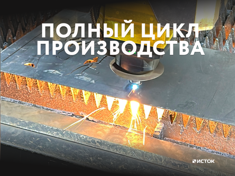 Завод металлоконструкций «Исток»: полный цикл производства под одной крышей!