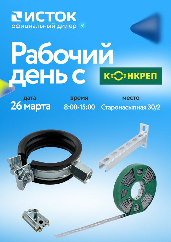 Приглашаем провести рабочий день с КОНКРЕП 26 марта 2026
