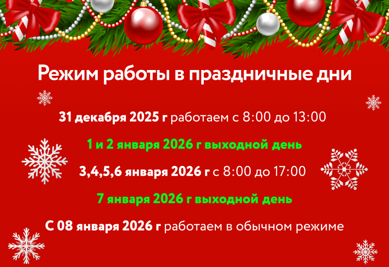 Режим работы в праздничные дни! 