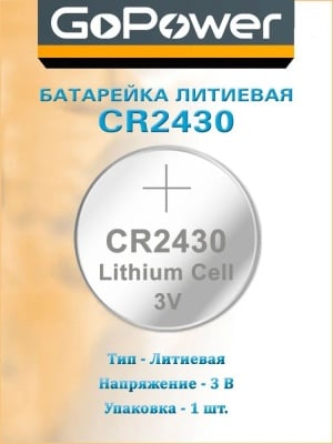 Батарейка GoPower СR2430 Lithium 3V  бл.1 шт