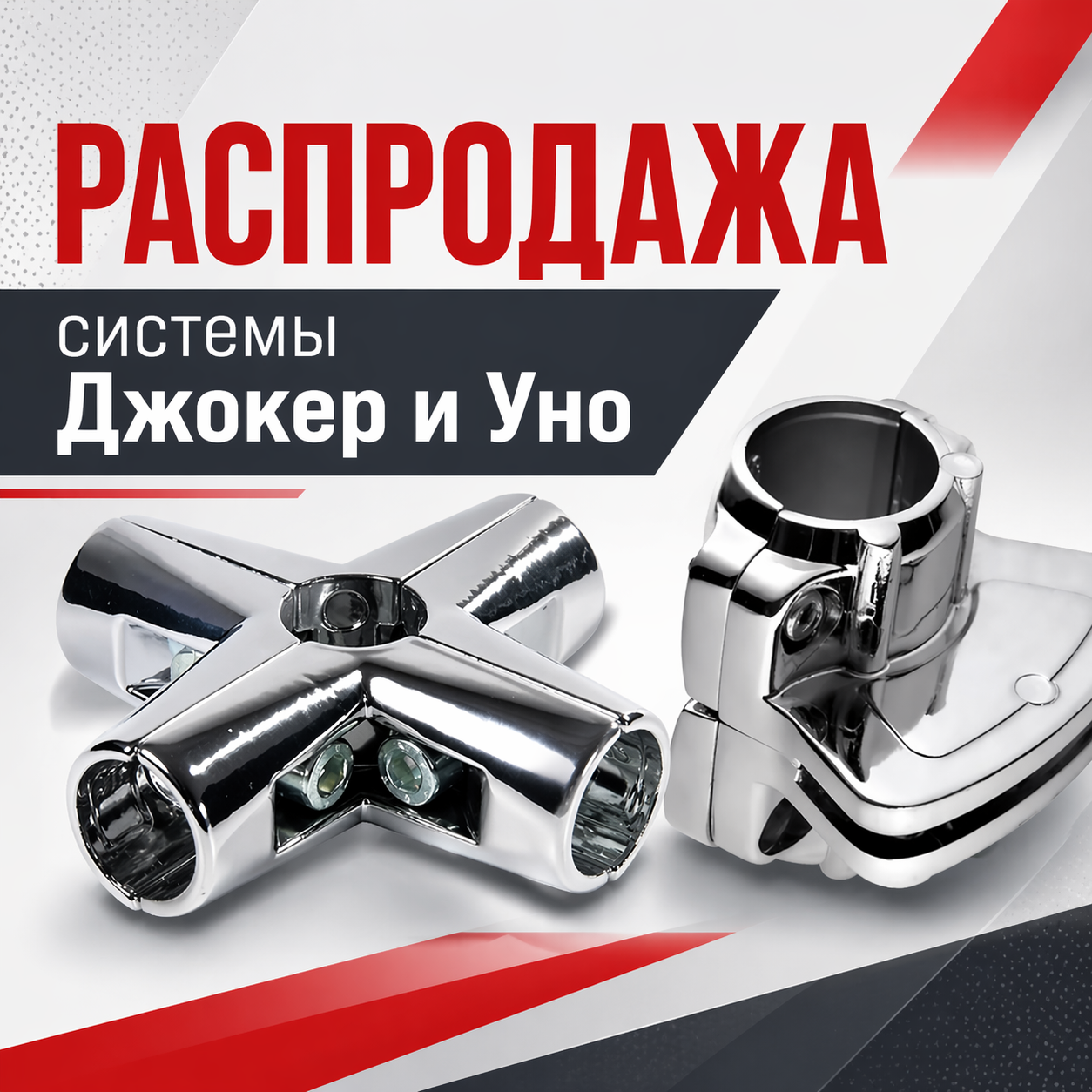 Распродажа систем «Джокер» и «Уно» по закупочным ценам!