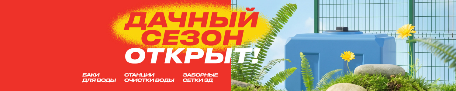 Дачный сезон 2026 открыт! 