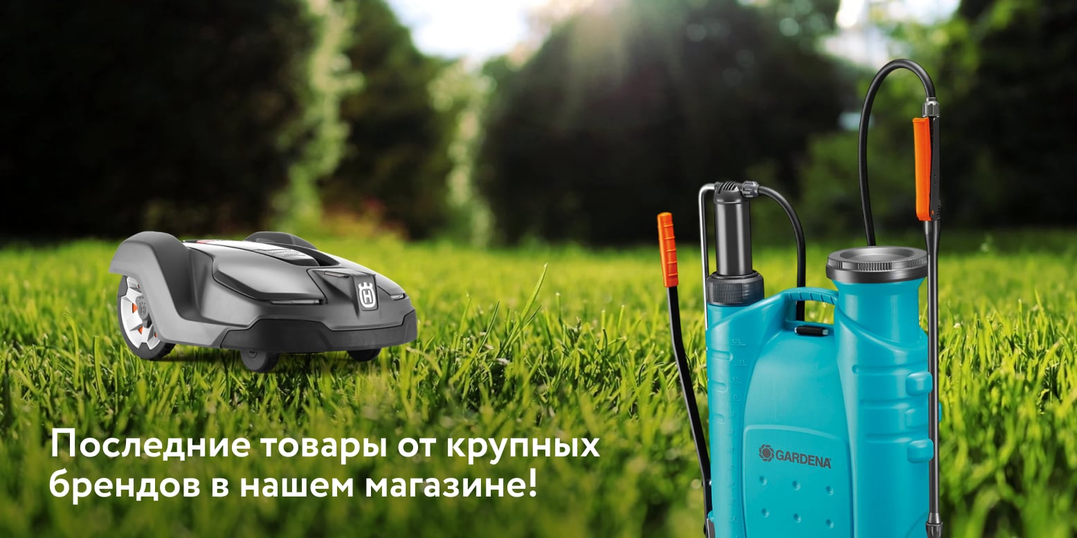 Распродажа товаров для сада: подготовь свой участок к весне! Распродажа товаров для сада: подготовь свой участок к весне!