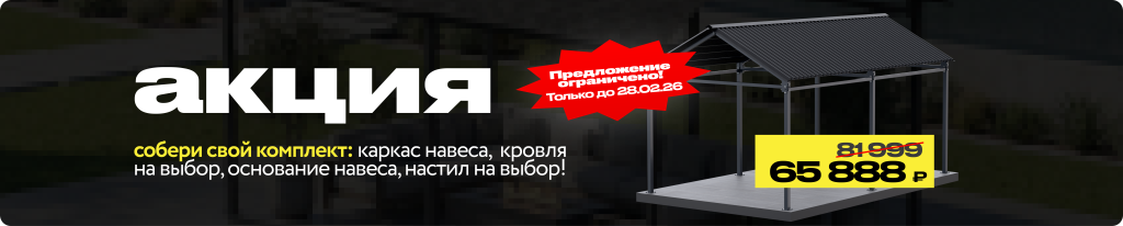 баннер на сайт_ навесы.png