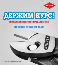 Knipex - Держим Курс
